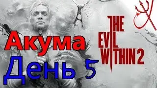 Хардкор / The Evil Within 2, сложность АКУМА, День 5