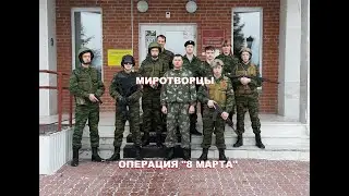 Операция 8 Марта, (страйкбольный клуб) Ярково