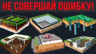 ОТКАЖИСЬ от этих ФУНДАМЕНТОВ❗️Рейтинг, ХУДШИЕ и ЛУЧШИЕ фундаменты для загородного дома