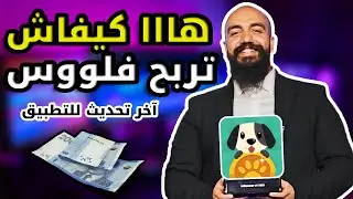 آخر تحديث لتطبيق ثغرة LOVELY PET + كيف تلعب و تربح 2$