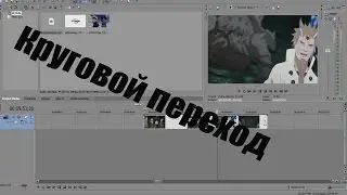 [Уроки по созданию AMV] - Круговой переход