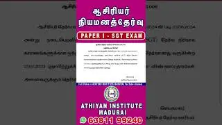 SGT Exam Postponed to July 21 | இடைநிலை ஆசிரியர் நியமனத் தேர்வு ஜூலை 21 இல் நடைபெறும் #sgtexam #trb