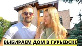 Choosing a Home in Gurevsk/Kaliningrad Region/Moving 2021