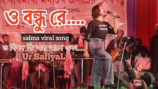 o bondhu re ও বন্ধু ৰে ভাইৰাল গান bangla viral song by salma parbin | bipod ki ar ase aka gaan