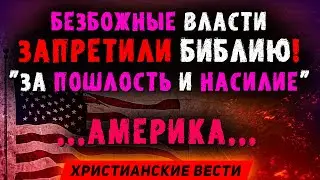 Смотрите что они сделали! ЭТО произошло недавно! События конца времени. Христианские проповеди