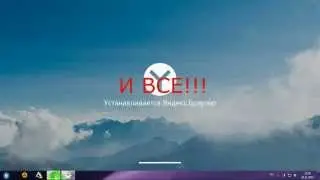 Как скачать правильно ЯНДЕКС браузер новейшую версию