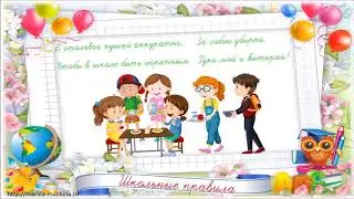Школьные правила.