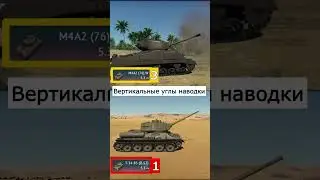Т-34-85 (Д-5Т) против Шермана М4А2, War Thunder  