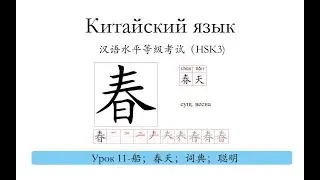 Китайский язык.HSK3 урок11-春天，船，词典，聪明