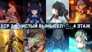 Химеко и Цзин Юань | ЧИСТЫЙ ВЫМЫСЕЛ 2.0 | 4 этаж | Honkai: Star Rail