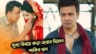পূজার বিষয়ে কড়া জবাব দিলেন শাকিব খান | Shakib khan | Puja chery
