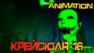 Крейсюля 16 и книга мёртвых [Animation]
