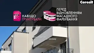 СТ 17   ґрунтування перед відновленням фасадного фарбування