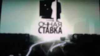 Очная ставка нтв заставка