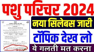 Pashu Parichar new Syllabus 2024 | सिलेबस में हुआ बदलाव |pashu pricharak syllabus 2024 |news 2024