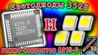 Светодиоды 3528 1Вт и гамма корректор AS15 G