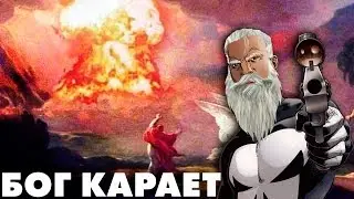Бог Карает! или Налажал ли Бог? ( Yaldabogov )