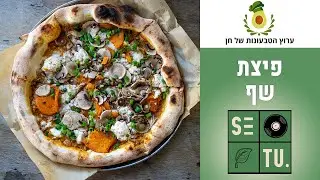 סה טו: פיצרייה שאתם חייבים להכיר!