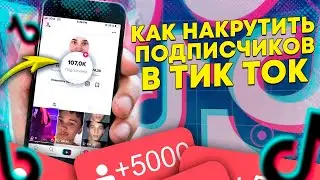 Как накрутить ЖИВЫХ подписчиков в Тик Ток 2021 (Как стать популярным в Тик Токе)