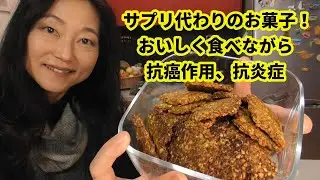 抗癌作用、抗炎症作用のおいしい健康クッキーを作りました。砂糖、小麦粉不使用。ターメリックオートミールクッキー・ウコンクッキー