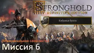 Stronghold DE: Кабанья бухта Прохождение (миссия 6)