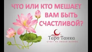 ЧТО ИЛИ КТО МЕШАЕТ ВАМ БЫТЬ СЧАСТЛИВОЙ. АНАЛИЗИРУЕМ С ПОМОЩЬЮ ТАРО. СПРОСИМ СОВЕТА У ВЫСШИХ СИЛ.
