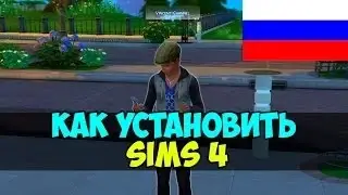 Где скачать и как установить Sims 4 RU