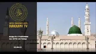 Шейх Мехмет Эфенди. Будьте стойкими на пути истины