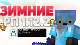 ТОП 5 НОВОГОДНИХ РП ДЛЯ ПВП 1.12.2 ❤️ SUNRISE, САНРАЙС ЛУЧШИЕ ПВП РП
