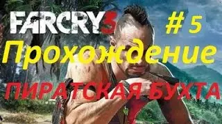ПРОХОЖДЕНИЕ FAR CRY 3 (#5 ПИРАТСКАЯ БУХТА)