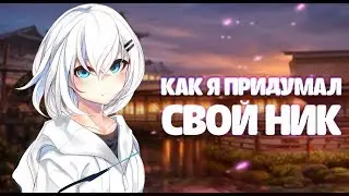 ПОЧЕМУ Я СМЕНИЛ НИК КАК Я ПРИДУМАЛ СВОЙ НИК
