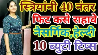 👩‍🦰महिलांनी वाढत्या वयात फिट कसं राहावं 🤔 घ्यावयाची काळजी नैसर्गिक ब्युटी टिप्स 😱 Beauty Secrets 💞