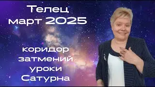 Телец март