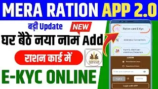 Mera Ration App 2.0 से E-Kyc, New Member Add करना सीखें | mera ration 2.0, naya member ko kaise jode