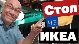 Стол из ИКЕА. Линнмон + Бесто + Орстид. Май, 2020