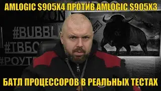 AMLOGIC S905X4 против AMLOGIC S905X3. Батл процессоров в реальных тестах производительности
