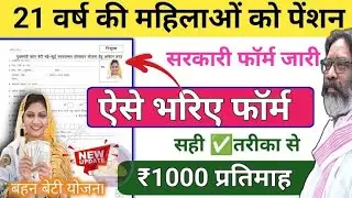 मुख्यमंत्री बहन-बेटी योजना फॉर्म ऐसे भरे | Mukhyamantri bahan beti swalamban Yojana Online 🔥