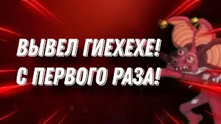 Вывел Гиехехе на острове земли! #mysingingmonsters