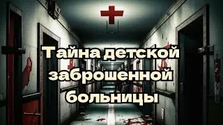 Тайна детской ЗАБРОШЕННОЙ больницы #пук