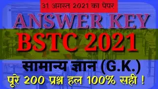BSTC ANSWER KEY 2021 RAJSATHAN GK || BSTC ANSWER KEY 2021 || BSTC GK || BSTC PAPER||राजस्थान जीके