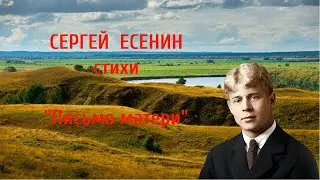 Сергей Есенин Стихи "Письмо матери" @ Юрий Змановский  https://youtu.be/wgubE6L8D3o