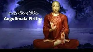 අංගුලිමාල පිරිත  Angulimala Piritha