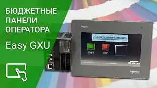 Бюджетные панели оператора Harmony Easy GXU