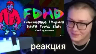 Дрейк смотрит: mzlff - ADHD (RYTP) | flvmemashups, fevral, f1lyandra, 8fate, felefit, слюня