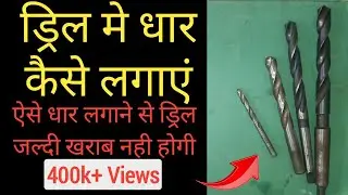 How to sharpen drill bits || ड्रिल मे धार कैसे लगाएं || Drill mai dhaar kaise lagaye