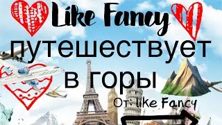 Like Fancy путешествует в горы🏔️ #likefancy #горы #Gatlinburg #Helen #chattanooga #rubyfalls