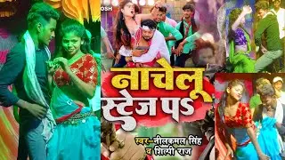 #4k_video | नाचेलू स्टेज प | #neelkamal Singh | Nachelu Stage pa | #bhojpuri Dance | Bhojpuri Song