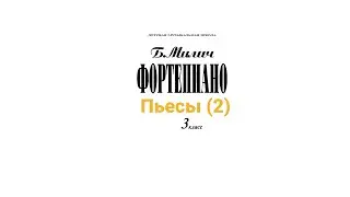 Б.Милич, Фортепиано 3 класс ДМШ. Пьесы (2 часть)
