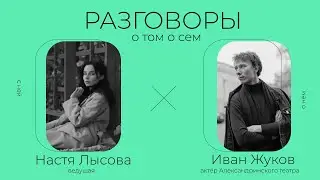 Ваня Жуков - театр это круто!