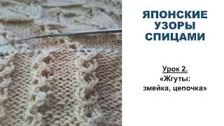 ЯПОНСКИЕ УЗОРЫ СПИЦАМИ  Урок 2  Жгуты: змейка и цепочка